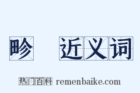 畛畷近义词是什么意思的图片
